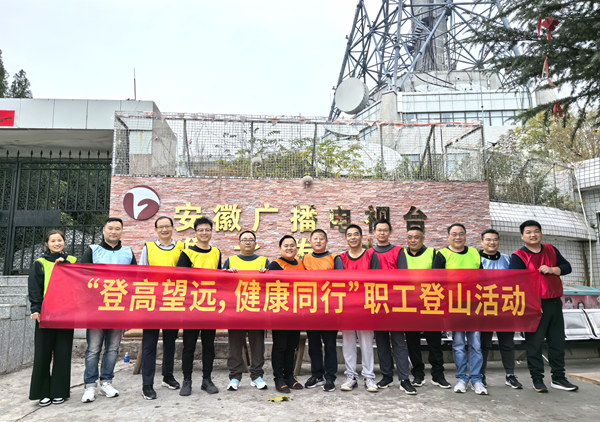 宿州公司发展“登高望远 健全同业”职工登山活动