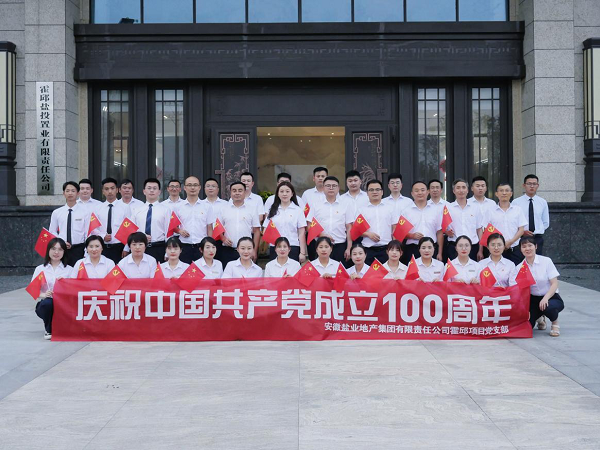 徽盐地产集团霍邱项目发展庆“七一”系列活动