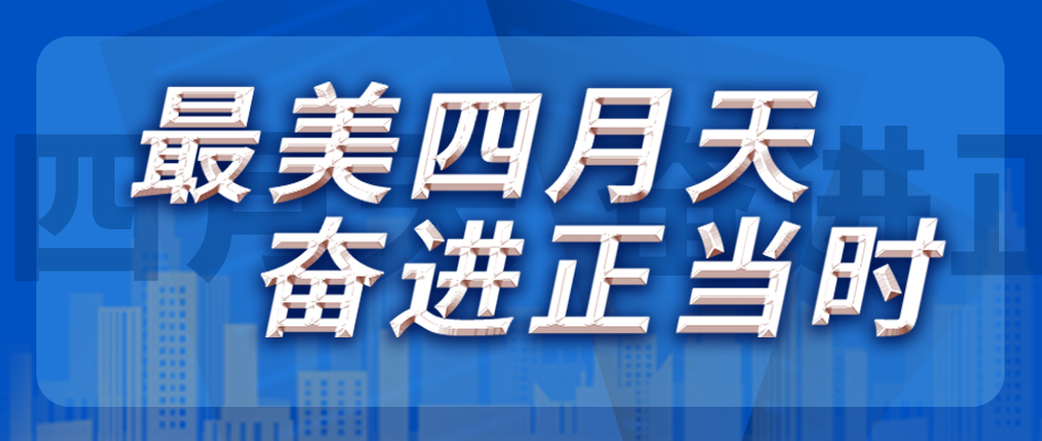 最美四月天，奋进正其时