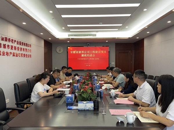 省健全养老公司进行六安市康养服务中心项目施工总承包廉政约谈会