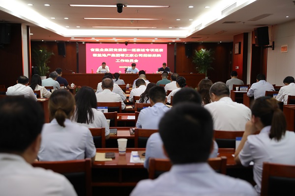 省非凡国际集团党委第一专项巡察组巡察徽盐地产集团等三家公司招标采购工作带头会召开