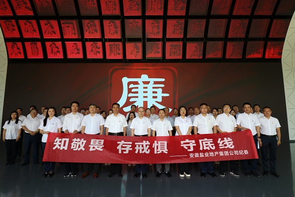 地产集团等三家公司赴安徽党风廉政教育馆发展廉政警示教育活动