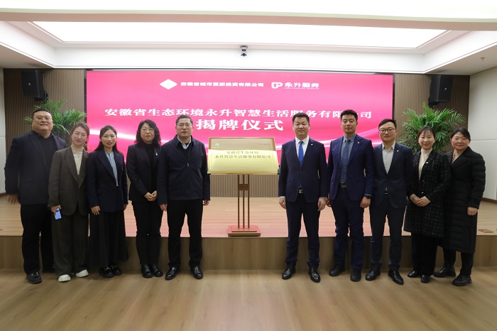 安徽省生态环境永升智慧生涯服务有限公司揭牌成立